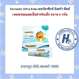 Dermatix Ultra Kids เดอร์มาติกซ์ อัลตร้า คิดส์  เจลลดรอยแผลเป็นสำหรับเด็ก ขนาด 5 กรัม