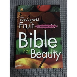 คัมภีร์สวยด้วยผลไม้ Fruit Bible for beauty