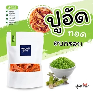 ปูอัดทอดกรอบ อบกรอบ (แบบบรรจุถุงพลาสติก 300 กรัม) ทอด และอบไล่น้ำมันอีกครั้ง