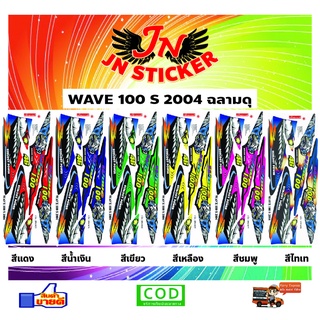 สติกเกอร์ WAVE เวพ เอส 100 S 2004 ฉลามดุ