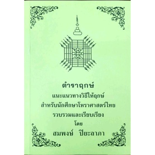 ตำราฤกษ์ อ.สมพงษ์ ปิยะลาภา ราคา400บาท