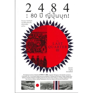 2484 : 80 ปี ญี่ปุ่นบุก! : The Last Quarter 3