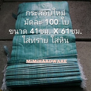 กระสอบ กระสอบใส่ทราย หิน (100ใบ)​ กระสอบใหม่ ถุงกระสอบ ถุงใส่ทราย