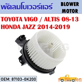 โบเวอร์แอร์ TOYOTA VIGO, ALTIS 2008-2013 / HONDA JAZZ 2014-2019 #87103-0K200 BLOWER MOTOR