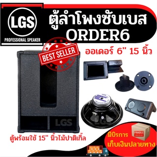 ตู้ซับเบส ออเดอร์6 ขนาด15นิ้ว  (พร้อมดอกลำโพง400w.) งานcncราคาโรงงาน