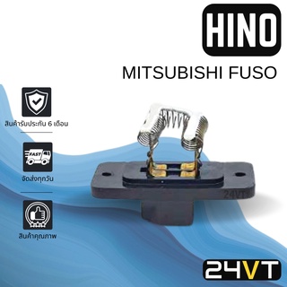 รีซิสเตอร์ ฮีโน่ มิตซูบิชิ ฟูโซ่ HINO MITSUBISHI FUSO (แบบ ขดลวดรุ่นปลั๊ก 4 ขา) รีซิสแต้น รีซิสเตอ รีซิสแต้นท์ พัดลมแอร์