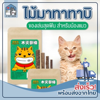 😻  😻  [1 แถม 1!] ไม้มาทาทาบิ ไม้ขัดฟันแมว มาทาบิ สำหรับแมว แคทนิปญี่ปุ่น ไม้แมวเมา ไม้ขัดฟัน ไม้แปรงฟันแมว ก้านมาทาทาบิ