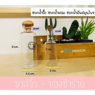 ขวดจิ๋ว ขวดโหลไม้ก๊อก ของชำร่วย ขวดราคาถูก ขวดน้ำผึ้ง ขวดทดลอง  (1แพ็ก =10ใบ)