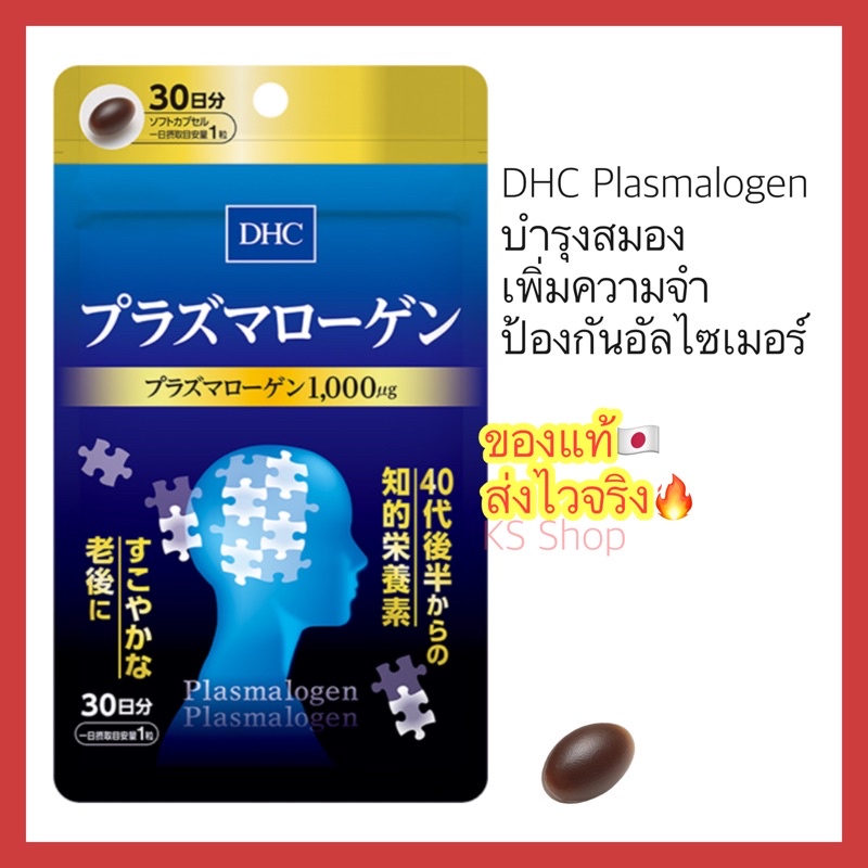 (ของแท้🇯🇵ส่งไวจริง🔥) DHC Plasmalogen พลาสมาโลเจน (30วัน) บำรุงสมอง Plasmalogen Supplement for Brain 