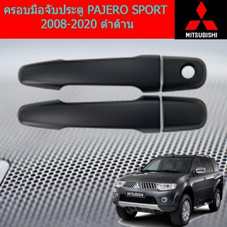 ครอบมือจับประตู/กันรอยมือจับประตุ ปาเจ้โร่ สปอร์ต PAJERO SPORT 2008-2020 ดำด้าน