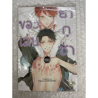 ของเล่นยากูซ่า เล่ม1-2  สินค้าพร้อมส่ง