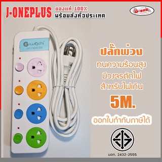 J-ONE  ปลั๊กพ่วง มีสวิตซ์ทุกช่อง 4 ช่อง สายไฟยาว 5 เมตร