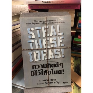 ความคิดดีๆ มีไว้ให้ขโมย : Steal The Seide ผู้เขียน Steve Cone ผู้แปล วิษณุเทพ เทวัญ