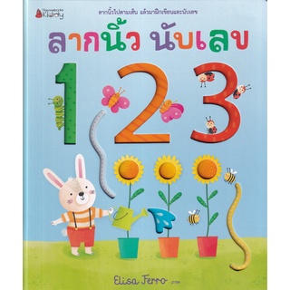 ลากนิ้ว นับเลข 123 (ปกแข็ง) ผู้เขียน Felicity Brooks ผู้แปล กองบรรณาธิการ นานมีบุ๊คส์