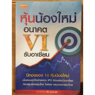 หุ่นน้องใหม่อนาคต VI รับอาเซียน/วิลัย ชูธรรมธัช/หนังสือมือสองสภาพดี