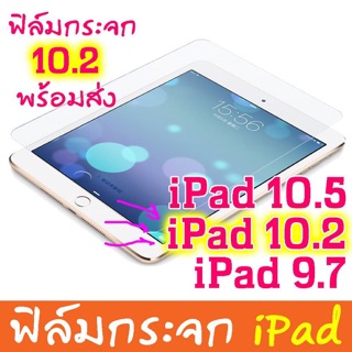 ฟิล์มกระจกใส เต็มจอ สำหรับรุ่น  iPad 10.2 GEN7/Air/iPad2017/iPad2/3/4/iPad11/ipad10.5