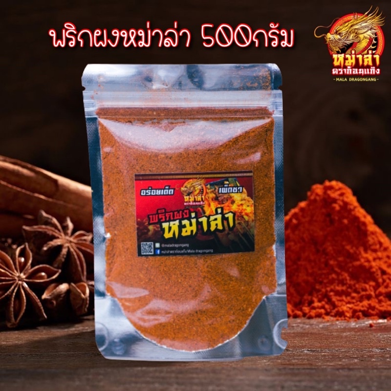พริกผงหม่าล่า500กรัม