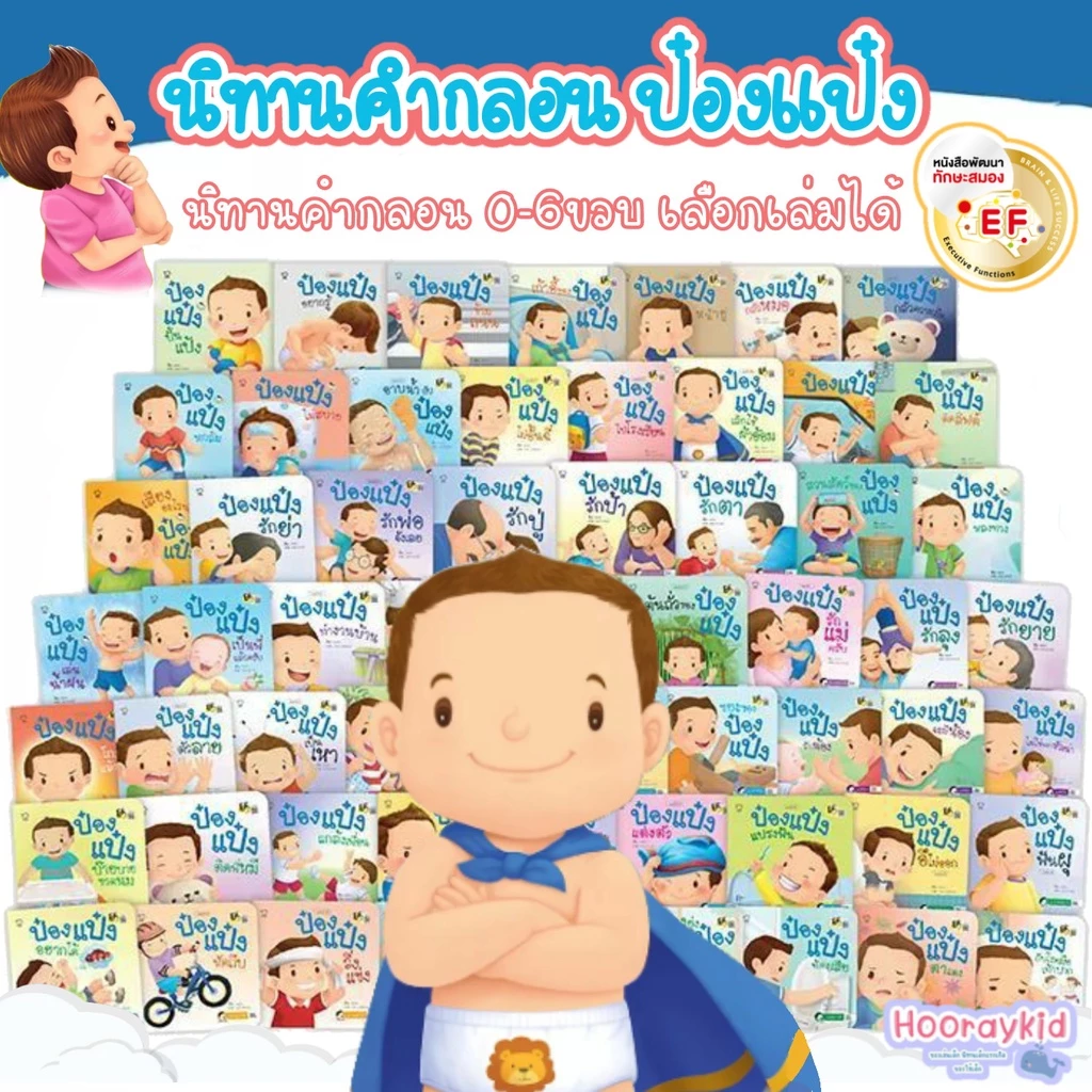 นิทานป๋องแป๋ง ป๋องแป๋งนิทานชุด นิทานคำกลอน หนังสือเด็ก 📌เลือกเล่มได้🔥 เสริมพัฒนาการเด็ก
