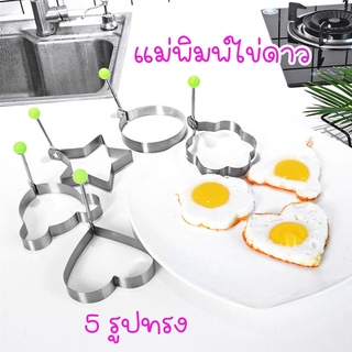 แม่พิมพ์ไข่ดาว 5 รูปทรง