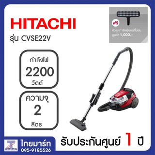 HITACHI เครื่องดูดฝุ่น2200วัตต์ รุ่น CVSE22V แบบกล่องอัดฝุ่นเป็นก้อน รุ่น CV-SE22V THAIMART ไทยมาร์ท