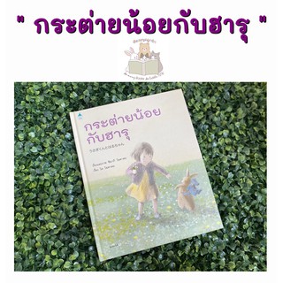 หนังสือเด็ก หนังสือนิทาน กระต่ายน้อยกับฮารุ (ปกแข็ง)