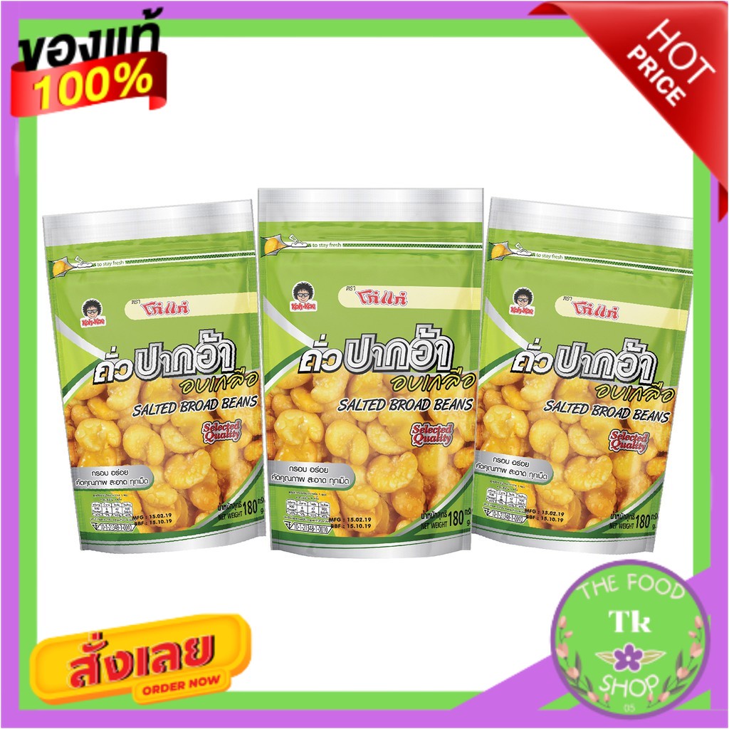 โก๋แก่(kohkae)ปากอ้าอบเกลือ 180g (เเพ็ค3ซอง)Koh Kae (Kohkae) Wide Mouth Salt 180g (Pack 3 sachets)Ko