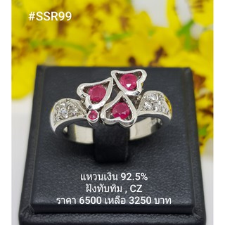 SSR99 : แหวนเงินแท้ 925 ฝัง Ruby