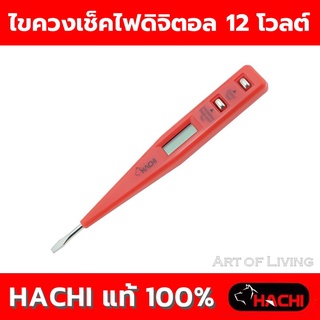 ไขควงเช็คไฟดิจิตอล HACHI 12 โวลต์ มีหน้าจอ LCD แสดงผลได้รายละเอียดชัดเจน ไฟส่องสว่างในที่มืด ด้ามจับออกแบบให้จับถนัด