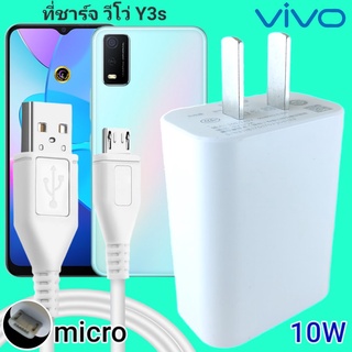 ที่ชาร์จ VIVO Y3s 10W Micro สเปคตรงรุ่น วีโว่ Flash Charge หัวชาร์จ สายชาร์จ 2เมตร ชาร์จเร็ว ไว ด่วน ของแท้