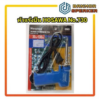 หัวแร้งปืน Hosawa 730 ชนิดเร่งความร้อน 20 ถึง 130 วัตต์