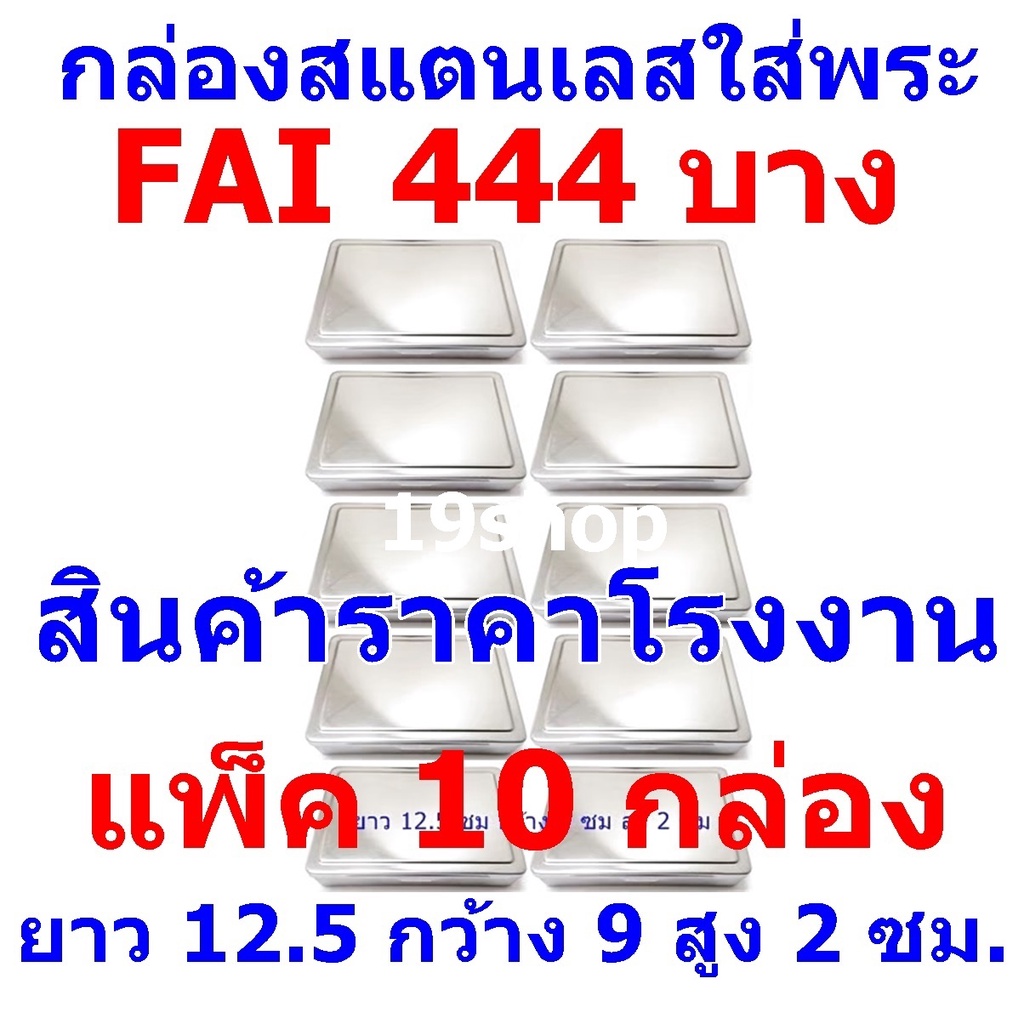 (แพ็ค 10 กล่อง) กล่องสแตนเลสใส่พระ ขนาด ยาว 12.5 ซม กว้าง 9 ซม สูง 2 ซม FAI 444บาง