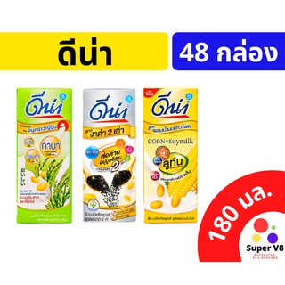 ดีน่า นมถั่วเหลือง งาดำ จมูกข้าว ข้าวโพด 180มล. ยกลัง แพ็ค 4 บรรจุ 12แพ็ค 48กล่อง ของใหม่ พร้อมส่ง!!!