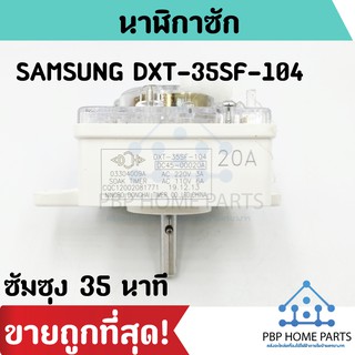 นาฬิกาซัก SAMSUNG DXT-35SF-104 ของแท้ ซัมซุง 35 นาที นาฬิกาซักซัมซุง ตั้งเวลาซัก อะไหล่เครื่องซักผ้า ราคาถูก! พร้อมส่ง!