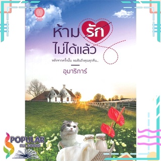 หนังสือ ห้ามรักไม่ได้แล้ว #  เป็นหนึ่งสำนักพิมพ์