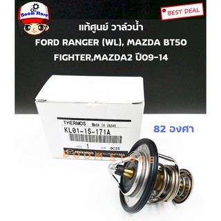 Mazda แท้ศูนย์  รหัส.KL0115171Aวาล์วน้ำ FORD RANGER98-09, FIGHTER, BT50, MAZDA2 (ZY), MAZDA3 ปี05 (เครื่อง1.6) (82 องศา)