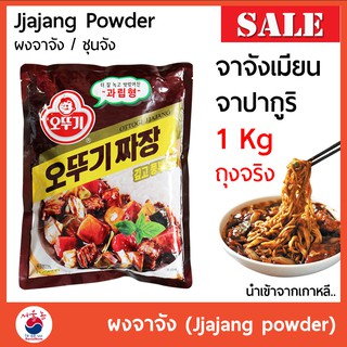 🔥 ผงจาจัง Jjajang Powder 짜장가루 ทำจาจังเมียน จาจังบับ จาปากูริ ถุงจริง 1 Kg