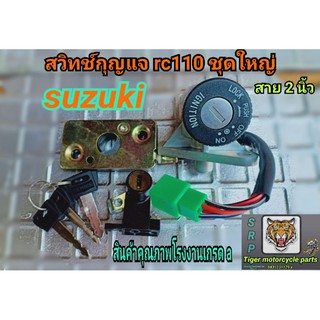 สวิทช์กุญแจชุดใหญ่ rc110 สายยาว 2 นิ้ว