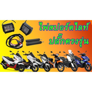 สปอร์ทไลท์ 4 เหลี่ยมปลั๊กตรงรุ่นCB150R (กันน้ำ)ไฟสีขาว,15wมีสปอร์ตไลท์1คู่,สายไฟตรงรุ่น,สวิทซ์ปิดเปิด,ขายึด