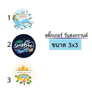 ❣️สติ๊กเกอร์สงกรานต์❣️สติ๊กเกอร์วันสงกรานต์ สติ๊กเกอร์ songkran สติ๊กเกอร์ติดกล่อง สติ๊กเกอร์ติดซอง สติ๊กเกอร์ติดของขวัญ