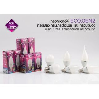 หลอดแอลอีดี Eco Gen2 ทรงเปลวเทียน , ทรงโอเปร่า E14 และทรงปิงปอง 3W E27 EVE