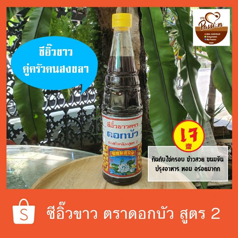 ซีอิ๊วขาว ตราดอกบัว ซอสถั่วเหลือง สูตร2 ของดีเมืองสงขลา 1 ขวดใหญ่ 600ml ซีอิ๊วดอกบัว **พร้อมส่ง มีเก