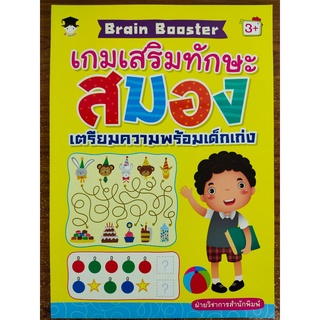 หนังสือเด็ก เสริมทักษะ พัฒนาเชาวน์ปัญญา  : Brain Booster เกมเสริมทักษะ สมอง เตรียมความพร้อม เด็กเก่ง