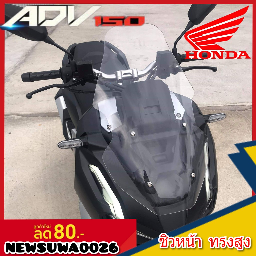ชิวหน้า ADV ทรงสูง เพิ่ม 4 นิ้ว ชิวหน้าhanda adv 150 ชิวบังลมหน้าทรงสั้นศูนย์ honda for adv ชิวบังลม