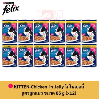 Felix Kitten Chicken in jelly Pouch เฟลิกซ์ อาหารลูกแมว ไก่ในเยลลี่ (สูตรลูกแมว) (12ซอง)