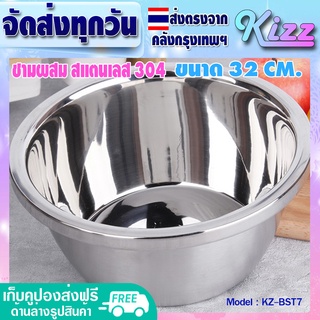 ชามกลมสแตนเลส แบบหนา ขนาด 32 ซม. Kizz Mall กะละมังสแตนเลส ชามสแตนเลส ชามผสมแป้ง ถ้วยกลมสแตนเลส เกรด 304 รุ่น KZ - BST7