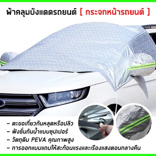 ผ้าคลุมรถครึ่งคัน กันรังสี UV กันฝน กันน้ำ100% เนื้อผ้าคุณภาพสูง ผ้าคลุมรถยนต์ ผ้าคลุมครึ่งคัน ป้องกันรอยขนแมว ผ้าคลุมรถ