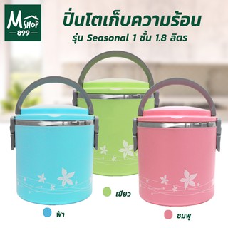 ปิ่นโตเก็บความร้อน ปิ่นโตใส่ข้าว ปิ่นโต 1 ชั้น 1.8 ลิตร รุ่น Seasonal - สีฟ้า,สีเขียว,สีชมพู