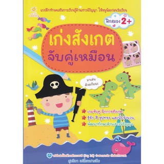 หนังสือแบบฝึกทักษะเสริมการเรียนรู้ด้านเชาว์ปัญญาให้หนูน้อยก่อนวัยเรียน  " เก่งสังเกต จับคู่หรรษา "