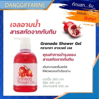 กิฟฟารีน เจลอาบน้ำ กรานาดา ชาวเวอร์ เจล สารสกัดจากทับทิม กลิ่นหอม บำรุงผิว มีรีฟิล ผิวสดชื่น Giffarine shower gel