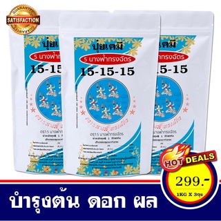 ปุ๋ย สูตร 15-15-15 (ถุงละ 1กก จำนวน 3 ถุง ) บำรุง ต้น ใบ ราก เร่งดอก ขยายผล พืชผลสมบูรณ์ ผัก ผลไม้ ปุ๋ย ไม้ดอก ไม้ประดับ